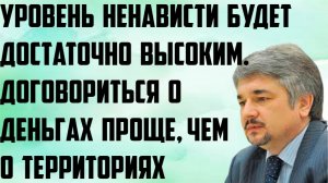 Ищенко: Уровень ненависти будет достаточно высокий. Договориться о деньгах проще, чем о территориях.