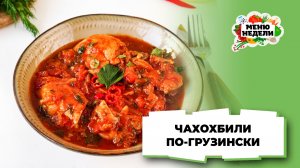 💥Чахохбили по-грузински на сковороде | Меню недели | Кулинарная школа