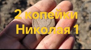 Монета Николая 1 #поискмонет #монеты #equinox900 #equinox #minelab #металлоискатель #51