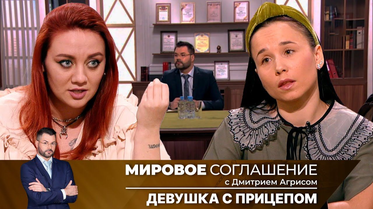 Мировое соглашение. Эфир от 5 июля 2024 года смотреть онлайн