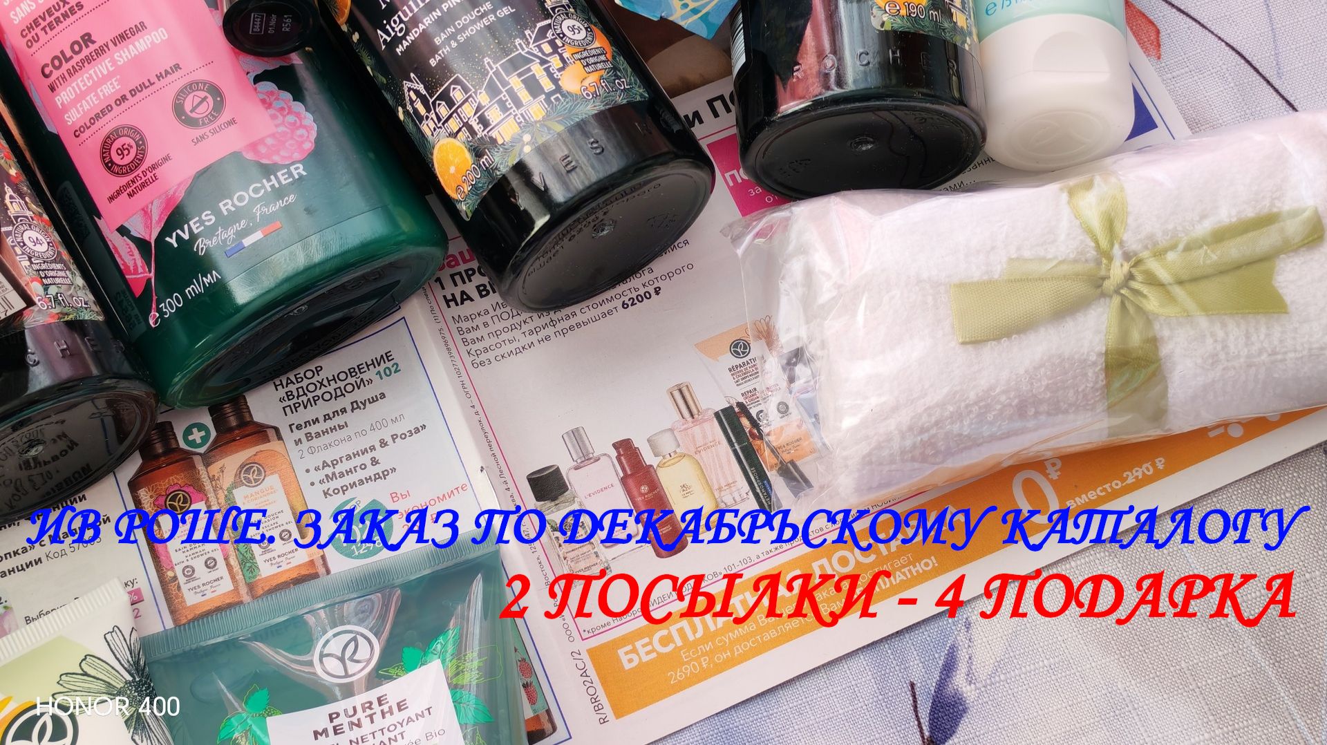 ИВ РОШЕ. ДВА ЗАКАЗА ПО ДЕКАБРЬСКОМУ КАТАЛОГУ. ДВЕ ПОСЫЛКИ - ЧЕТЫРЕ ПОДАРКА. смотреть онлайн