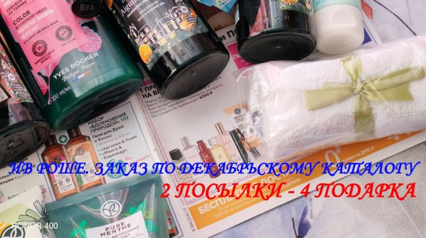 ИВ РОШЕ. ДВА ЗАКАЗА ПО ДЕКАБРЬСКОМУ КАТАЛОГУ. ДВЕ ПОСЫЛКИ - ЧЕТЫРЕ ПОДАРКА.