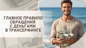 Главное правило обращения с деньгами в Трансерфинге