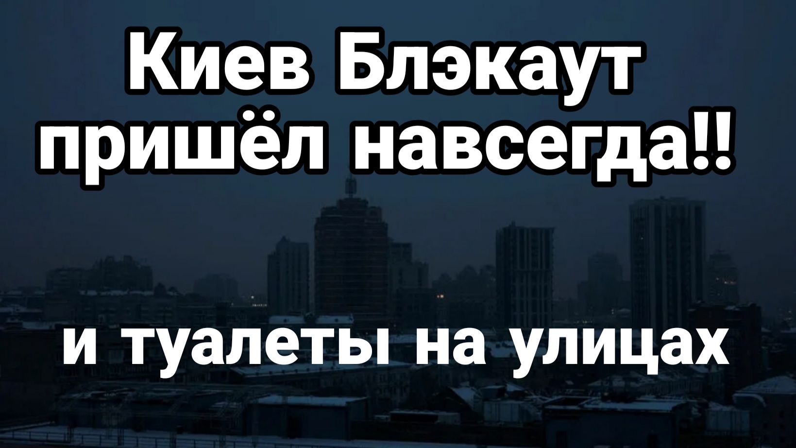 КИЕВ БЛЭКАУТ ПРИШЕЛ НАВСЕГДА ! И ТУАЛЕТЫ НА УЛИЦАХ