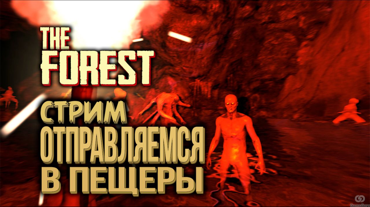 Кооперативное выживание - THE FOREST - #5