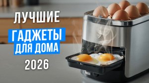 40 УМНЫХ гаджетов для дома ИЗ БУДУЩЕГО! Рейтинг РЕАЛЬНО ПОЛЕЗНЫХ товаров в 2026 году!