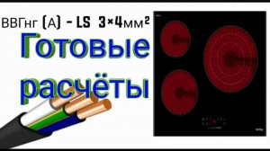 Выбор вилки, розетки, кабеля и автомата на варочные панели и электроплиты. Готовые расчёты.