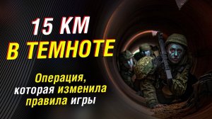 15 км по ТРУБЕ: Операция, которой никто не ожидал. Реакция в мире на операцию «Поток»