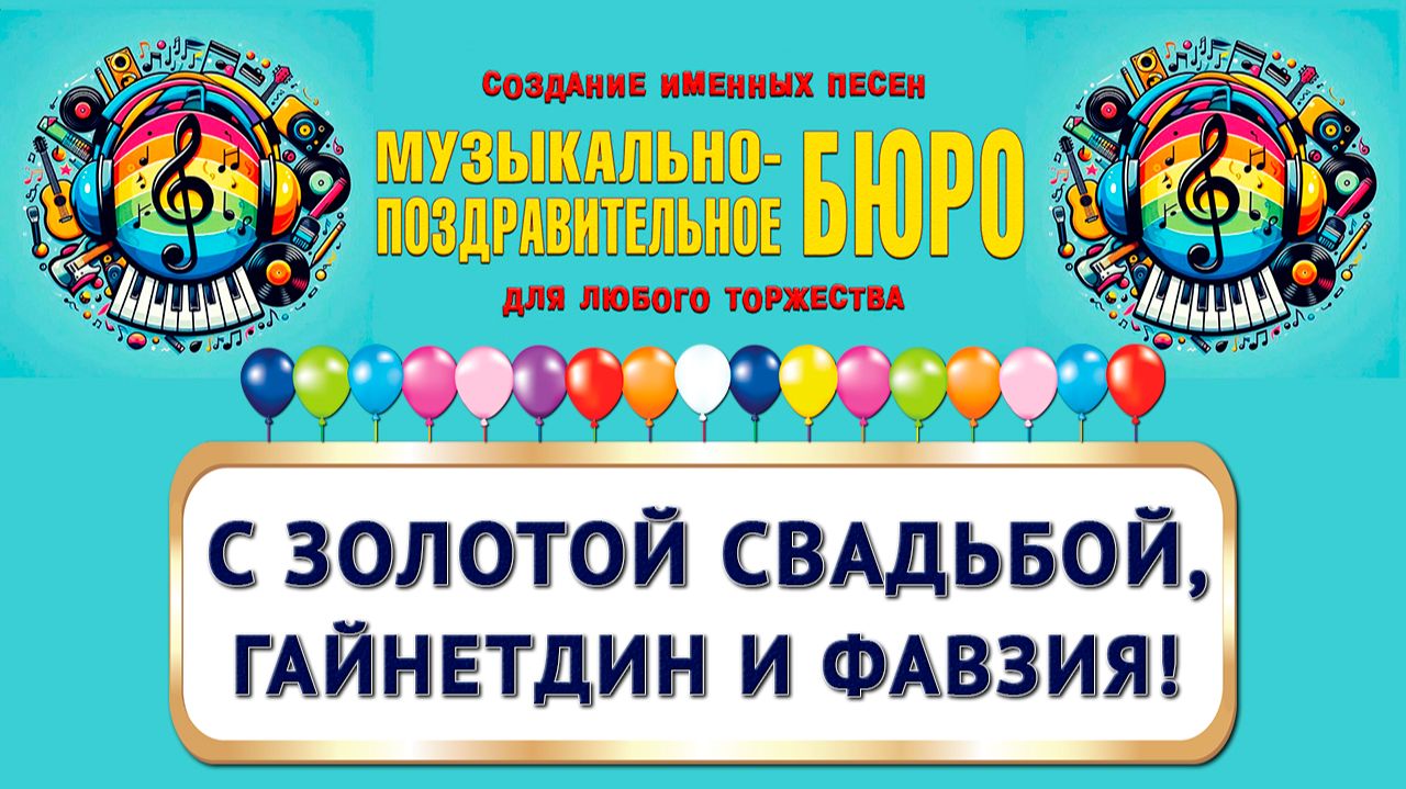 С золотой свадьбой, Гайнетдин и Фавзия! - МУЗЫКАЛЬНО-ПОЗДРАВИТЕЛЬНОЕ БЮРО