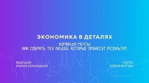 Елена Витчак | Команда мечты. Как собрать тех людей, которые принесут результат