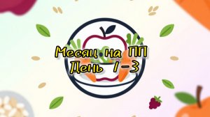 Месяц на ПП | День 1-3