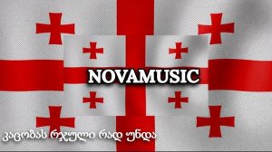 Грузинская Народная песня - Мужеству закон не нужен / Kartuli Simghera - კაცობას რჯული რად უნდა -