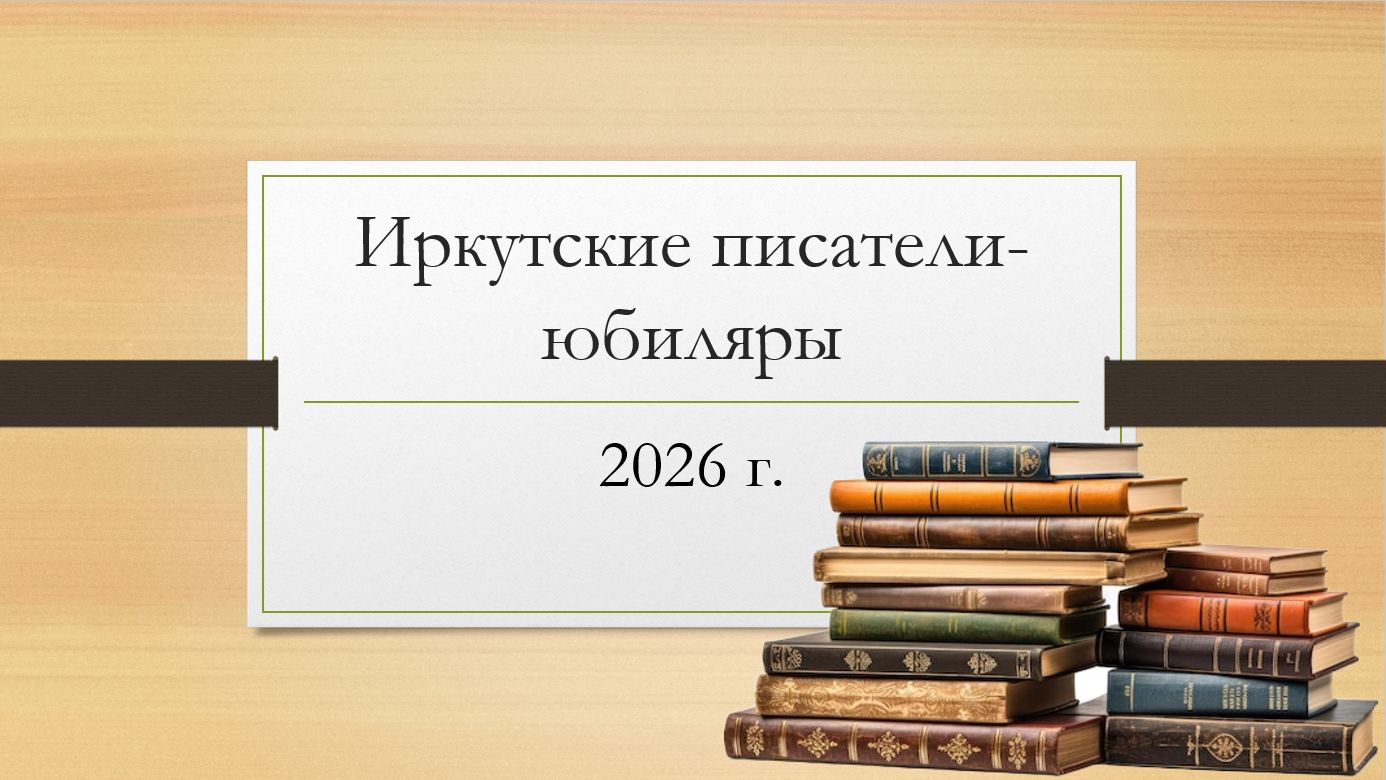 Иркутские писатели-юбиляры 2026 г.