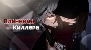 ПЛЕННИЦА КИЛЛЕРА | ОЗВУЧКА | ГАЧА ЛАЙФ | ГАЧА КЛУБ