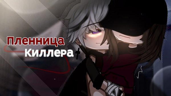 ПЛЕННИЦА КИЛЛЕРА | ОЗВУЧКА | ГАЧА ЛАЙФ | ГАЧА КЛУБ