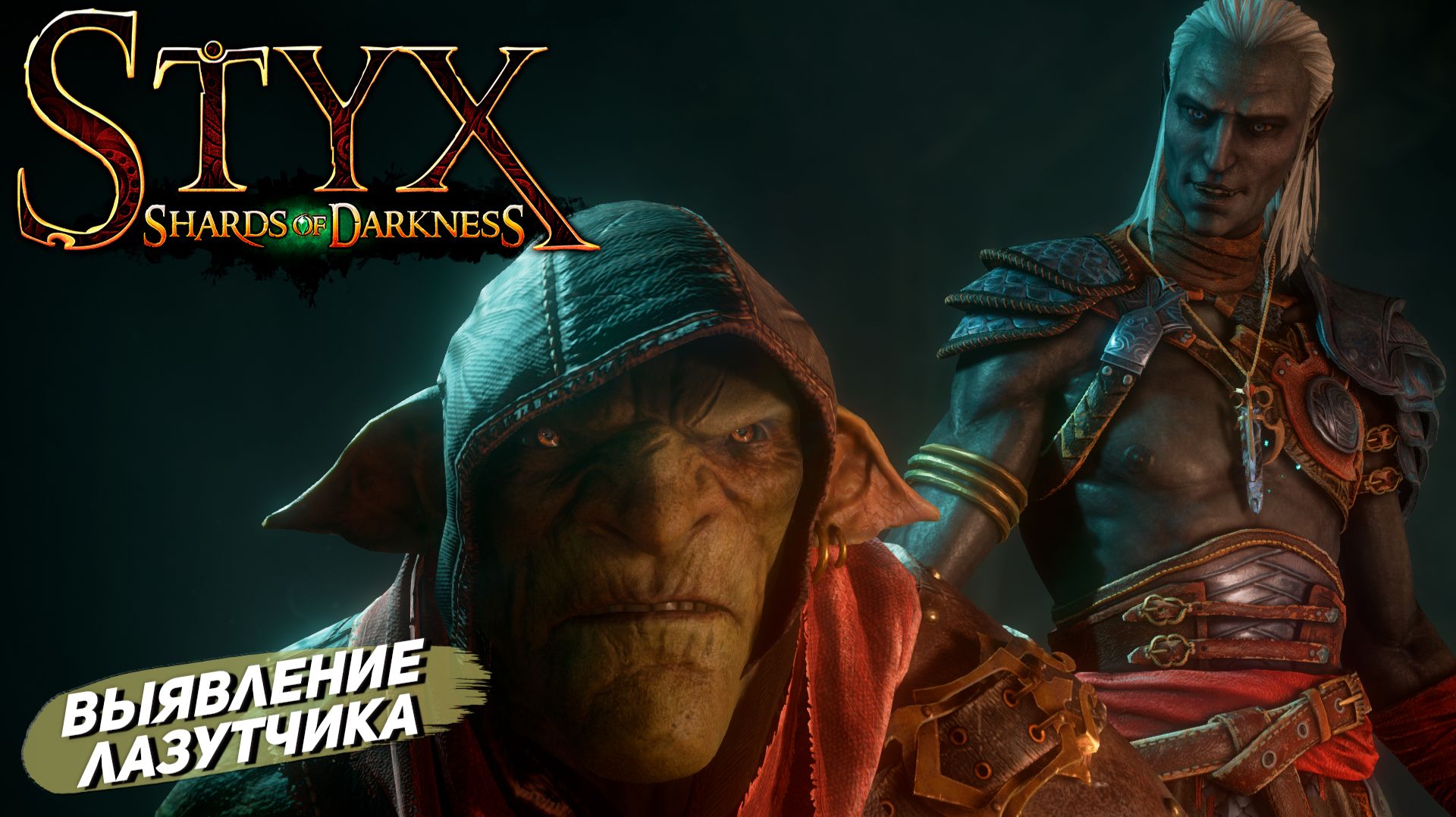 ВЫЯВЛЕНИЕ ЛАЗУТЧИКА ➤ Styx: Shards of Darkness #4