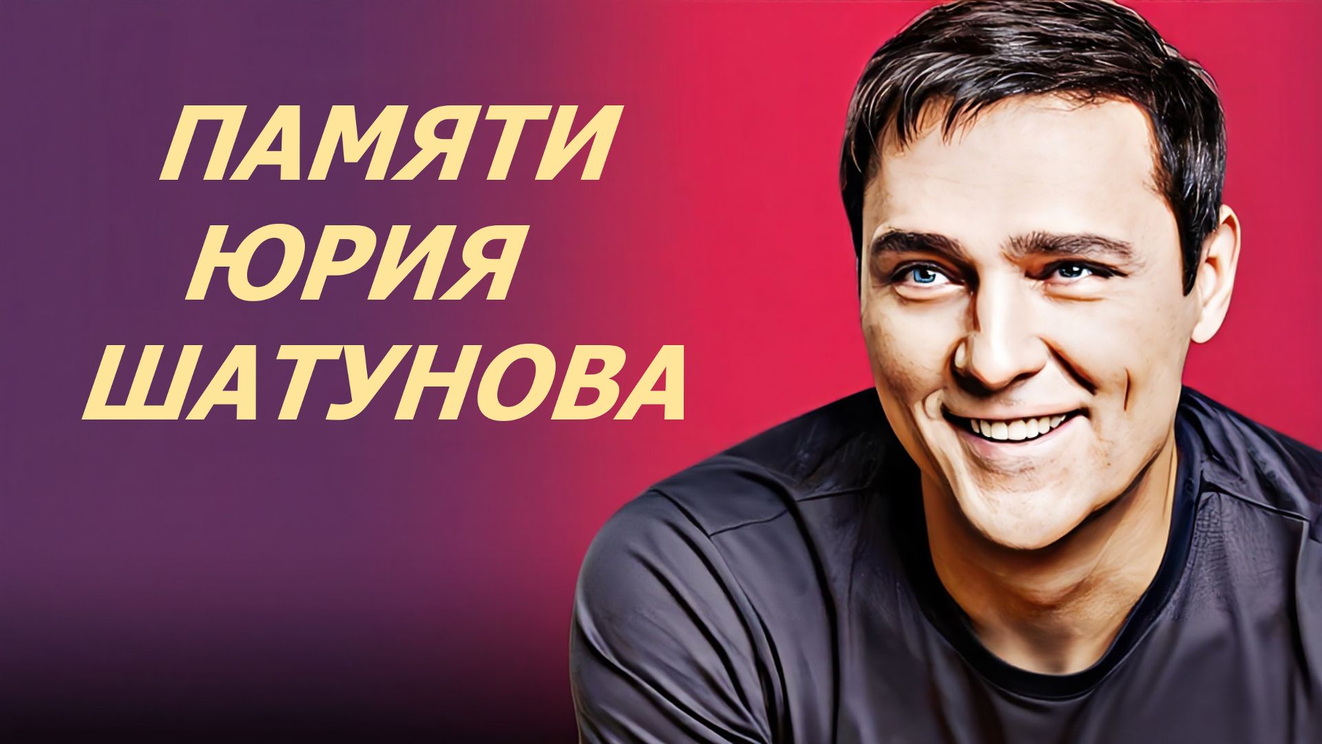 ПАМЯТИ ЮРИЯ ШАТУНОВА смотреть онлайн