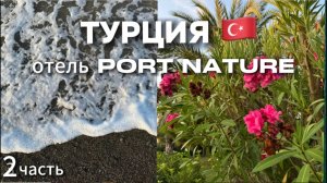 Port Nature Luxury Resort| Турция 2024| часть 2