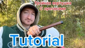 Как сделать тройную вертушку с нунчаками