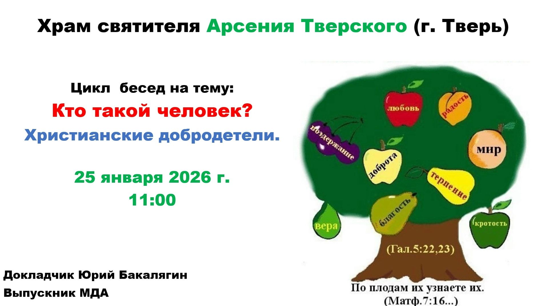 25.01.2026 Беседа 6-Христианские добродетели часть 2.-лектор Юрий Бакалягин