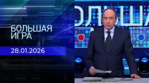 Большая игра. Часть 2. Выпуск от 28.01.2026