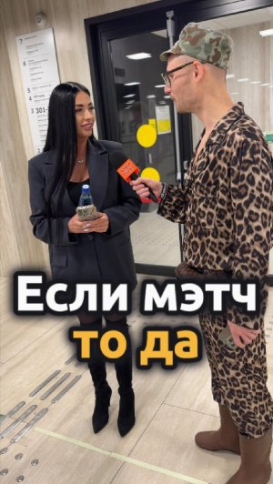 если мэтч то да