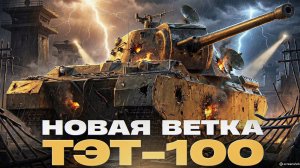 Имба Обновление 1.40  Новые танки ТЭТ-100  и Ап ветки Type 5 Heavy!