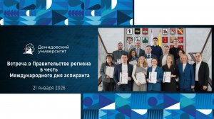 Встреча в Правительстве региона в честь Международного дня аспиранта