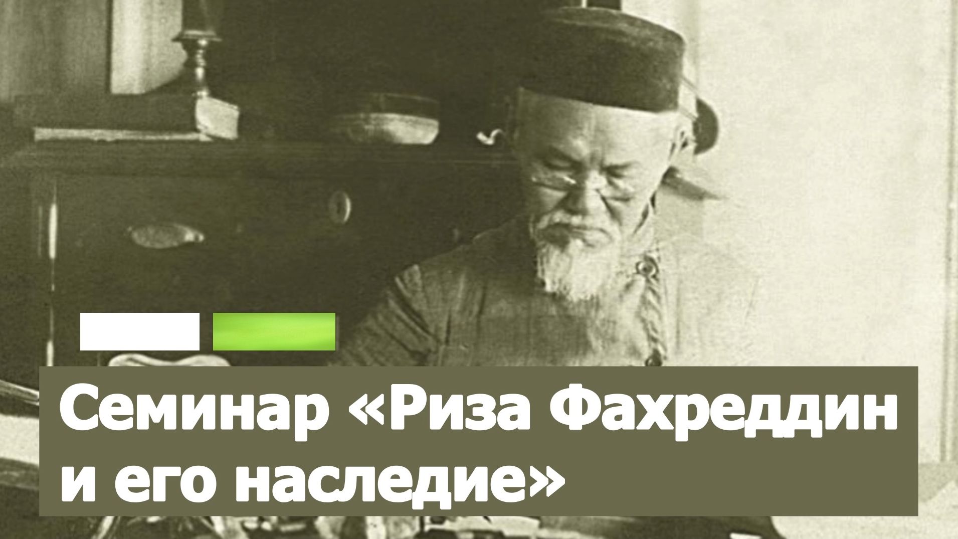 Семинар «Риза Фахреддин и его наследие»