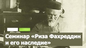 Семинар «Риза Фахреддин и его наследие»