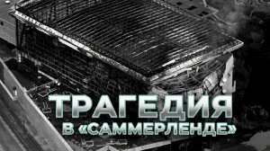 «Ужасное стекло» и запертые выходы: История пожара в «Саммерленде» | Документальный фильм