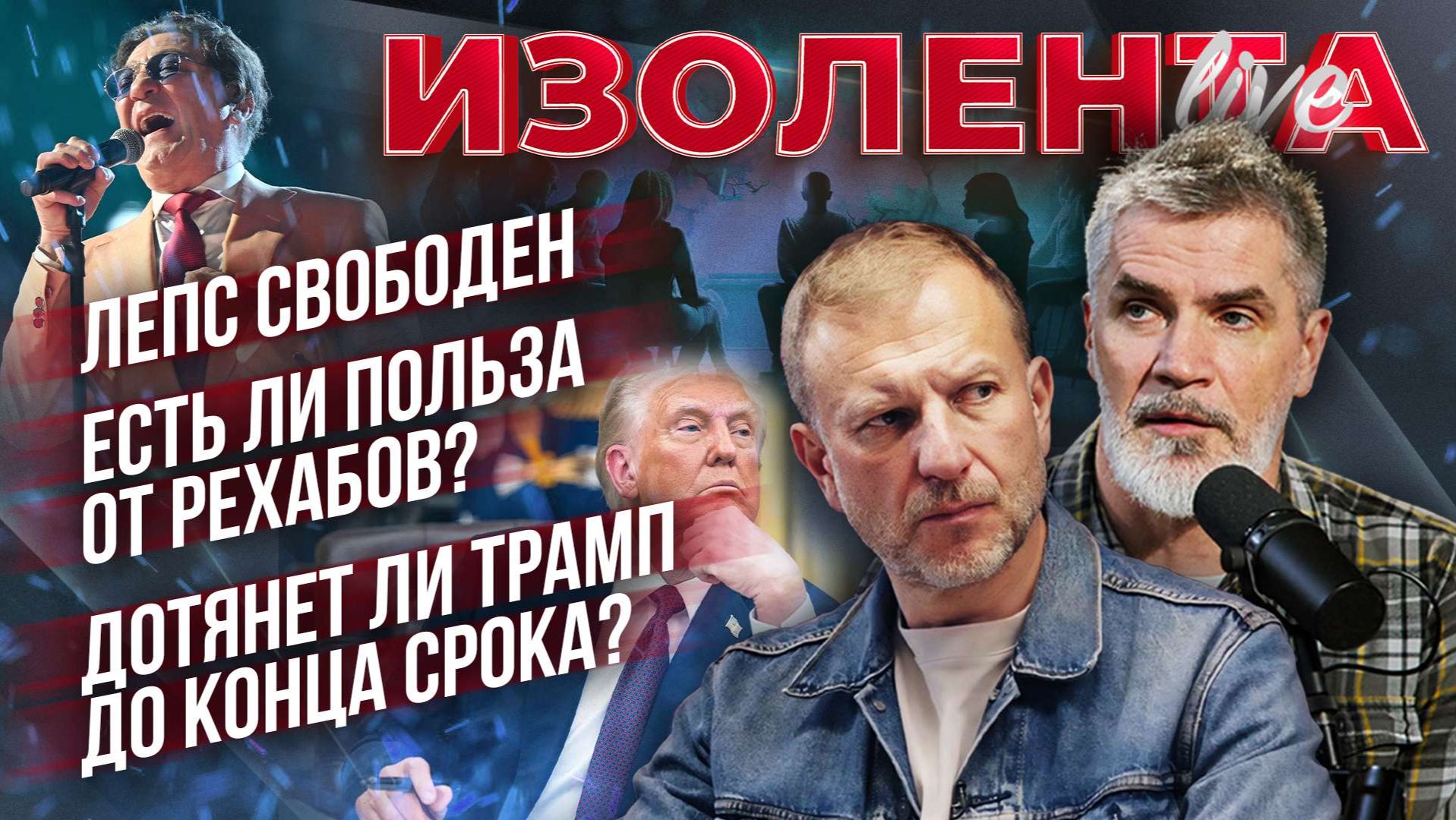 Лепс свободен | Есть ли польза от рехабов? | Дотянет ли Трамп до конца срока? // ИзолентаLive смотреть онлайн