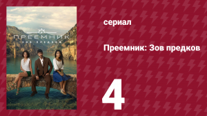 Преемник: Зов предков 4 серия (сериал, 2025)