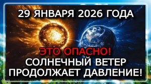 МАГНИТНЫЕ БУРИ 29 ЯНВАРЯ 2026 — КОРОНАЛЬНАЯ ДЫРА И КОЛЕБАНИЯ ДО K7