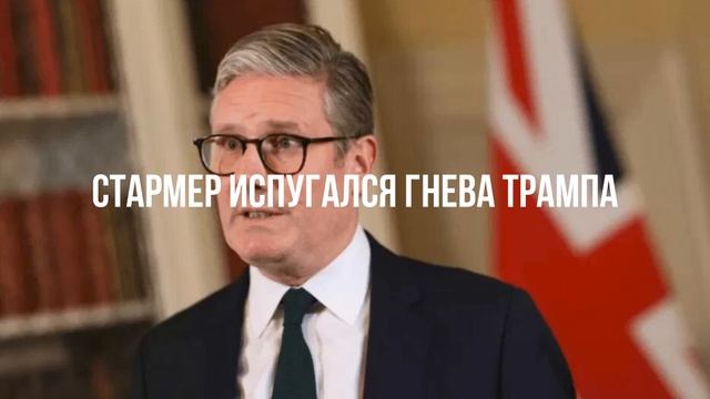 Стармер испугался гнева Трампа смотреть онлайн
