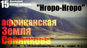 Африка. Кратер. Нгоро-Нгоро... Александр Редько