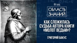 Генрих Инститорис. Лекция историка-медиевиста Григория Бакуса