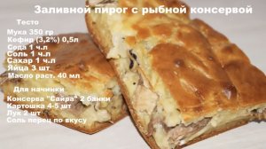 Заливной пирог с рыбной консервой.