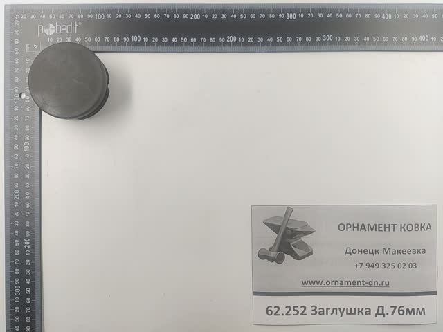 62.252 Заглушка Д 76