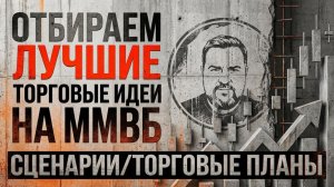 Отбираем лучшие торговые идеи в акциях на ММВБ