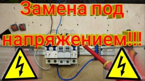 Двухполюсный автоматический выключатель. Как поменять автомат в щите своими руками под напряжением.