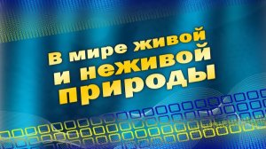 # 3. На стыке наук - молекулы жизни и здоровья