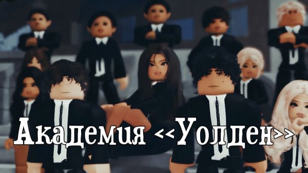 АКАДЕМИЯ УОЛДЕН #роблокс #роблоксистория