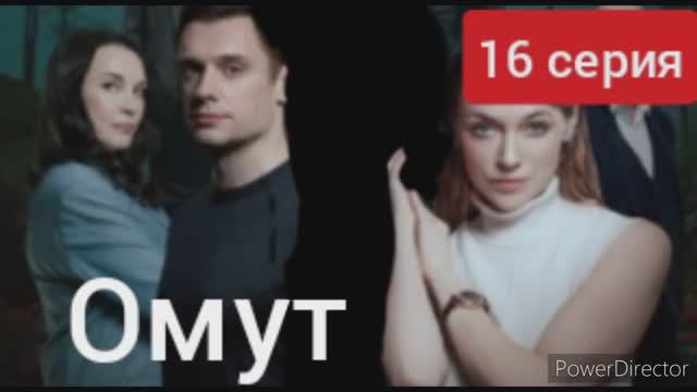 Омут, обзор на 16 серию смотреть онлайн