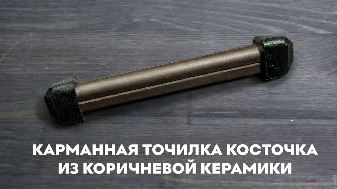 Карманная точилка косточка из коричневой керамики. смотреть онлайн
