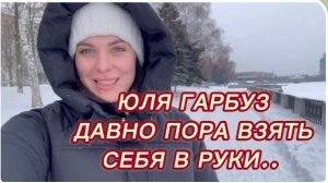 САМВЕЛ АДАМЯН, ЮЛЯ ГАРБУЗ, ДАВНО ПОРА ВЗЯТЬ СЕБЯ В РУКИ..