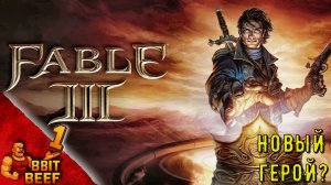 НОВЫЙ ГЕРОЙ ? ➤ FABLE 3 ➤ Прохождение #1