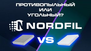 Противопыльный или угольный салонный фильтр? Что выбрать?