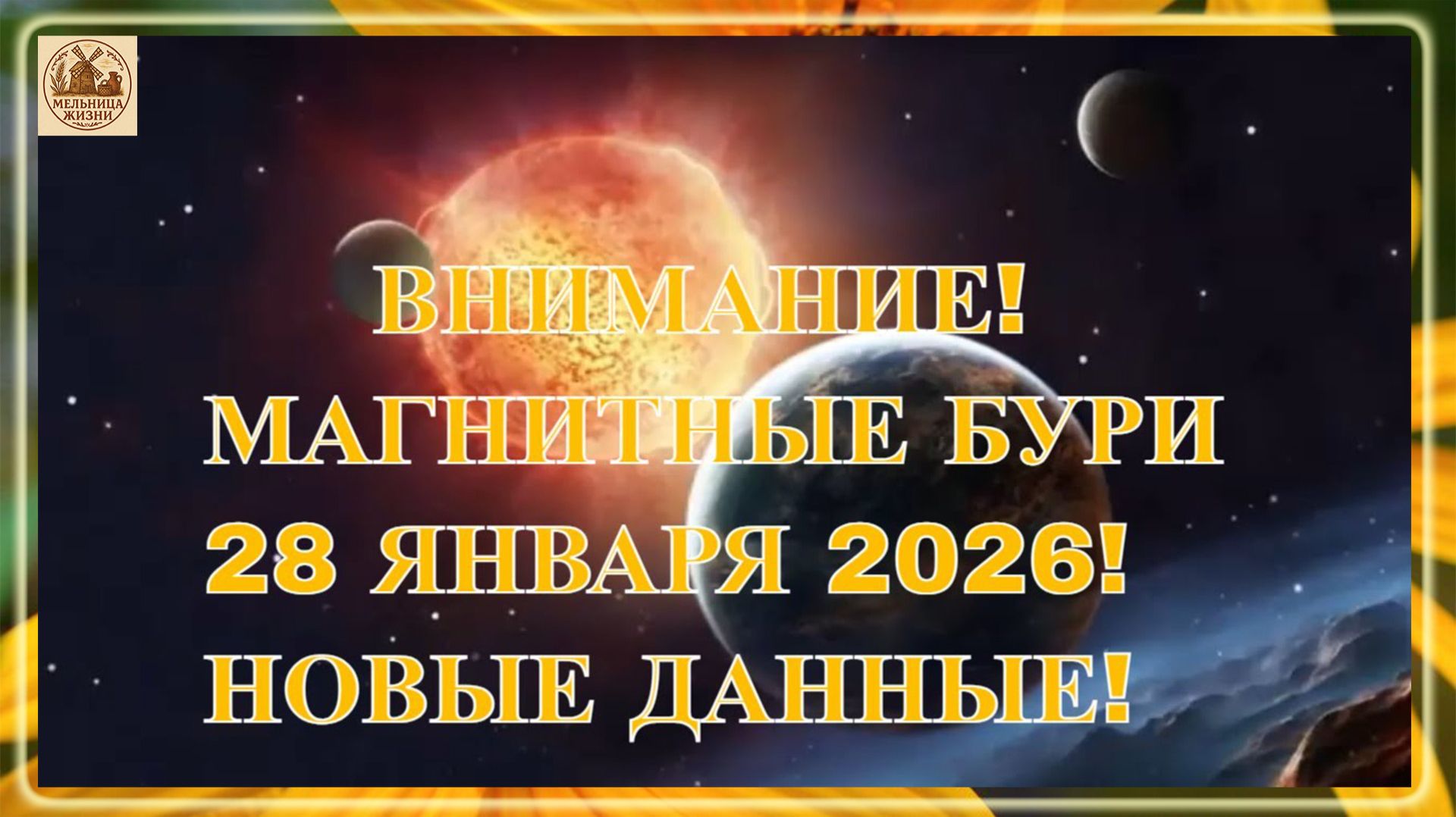 ВНИМАНИЕ! МАГНИТНЫЕ БУРИ 28 ЯНВАРЯ 2026! НОВЫЕ ДАННЫЕ! смотреть онлайн
