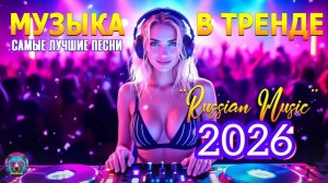 1 ЧАС ЛУЧШИХ ХИТОВ 2026 🔥  Русская поп-музыка для души